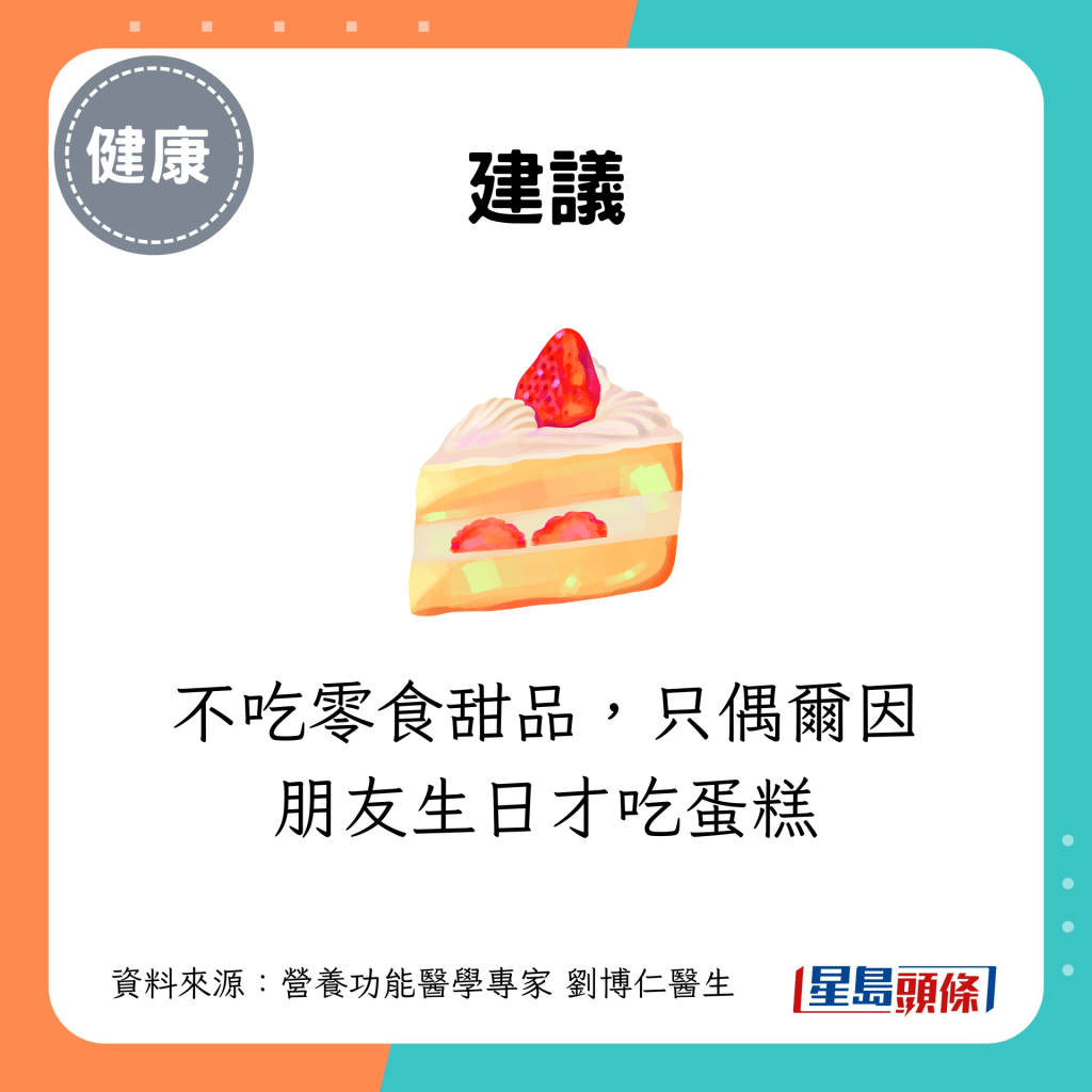 不吃零食甜品，只偶尔因朋友生日才吃蛋糕