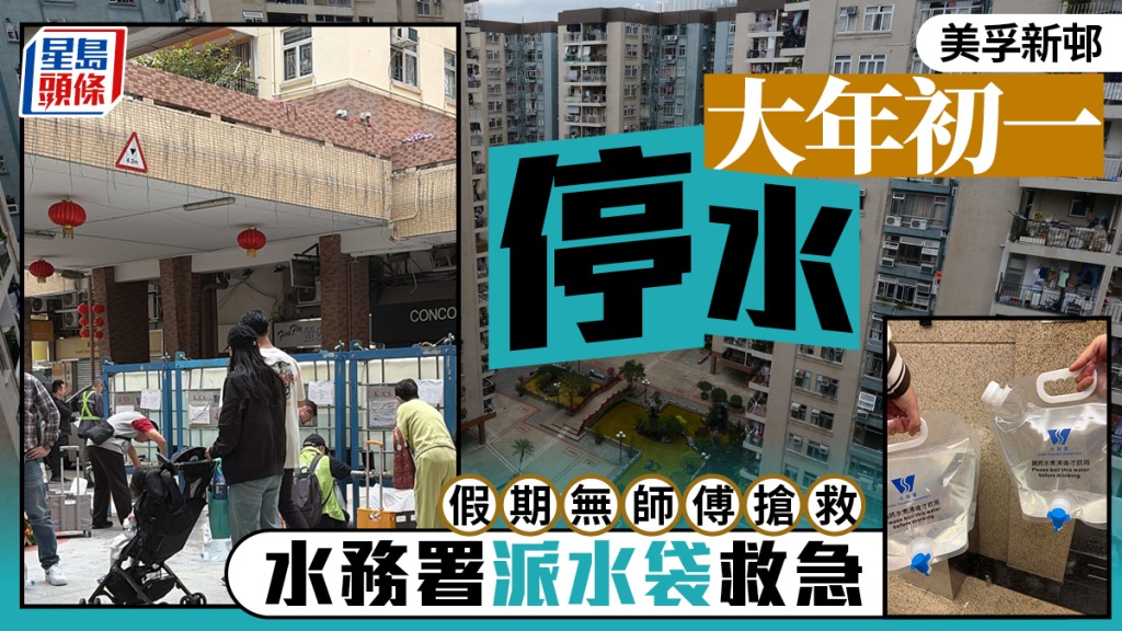 大年初一︱美孚新邨爆食水喉 管理處指假期無師傅 市民「撲水」水務署派水袋救急