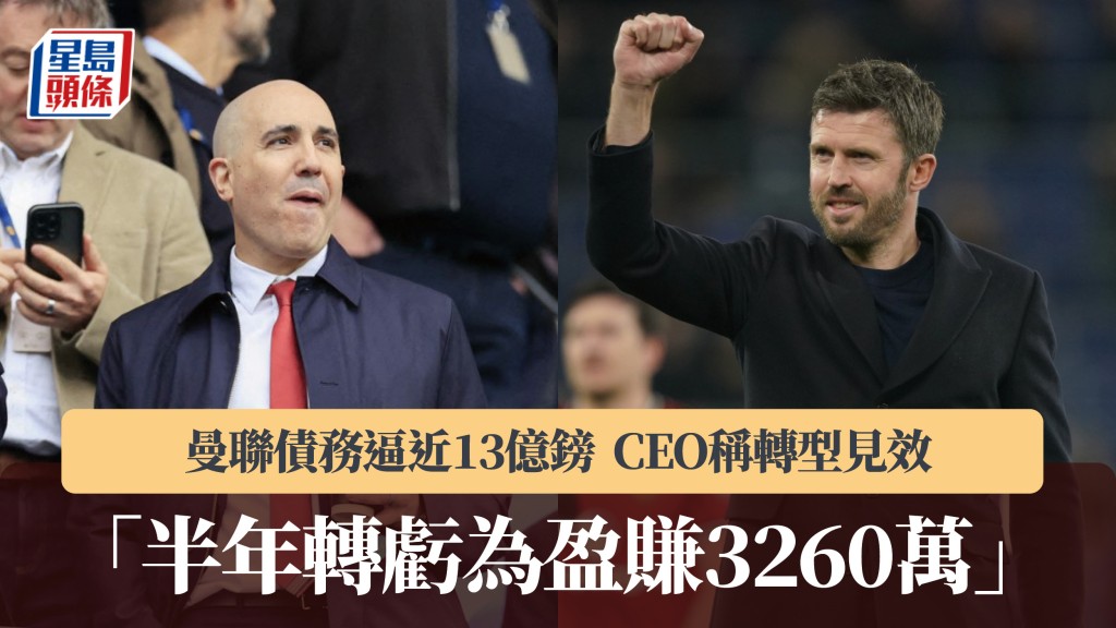 英超｜曼联债务逼近13亿镑 CEO称转型见效：半年转亏为盈赚3260万。法新社
