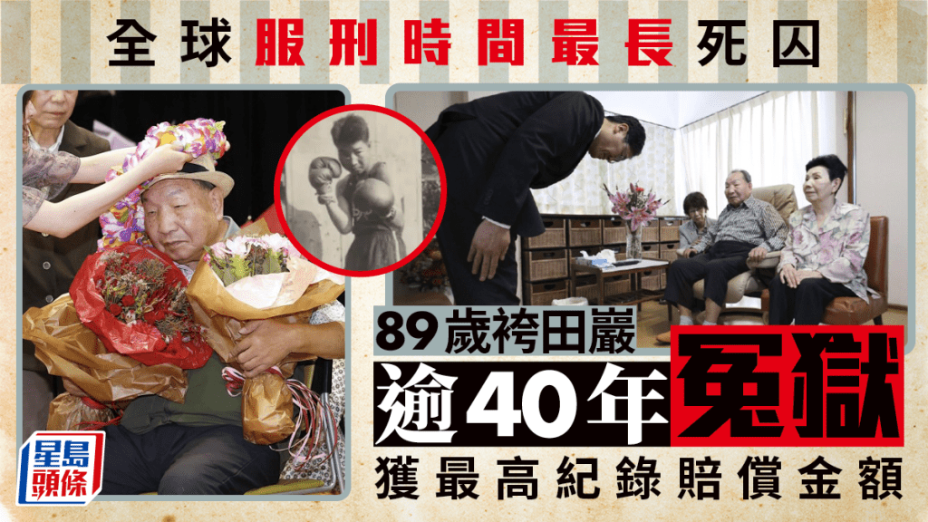 全球服刑最長日本死囚 56年後改判無罪獲賠1085萬