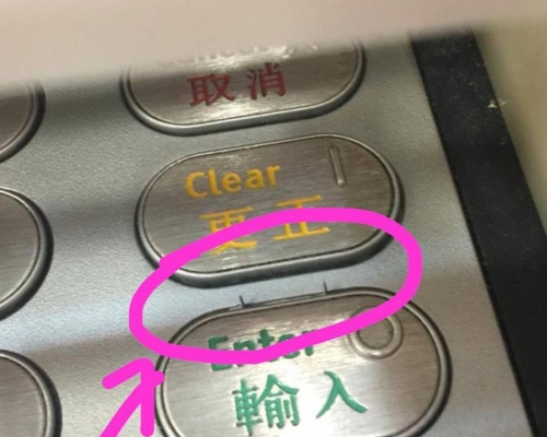 櫃員機鍵盤上的「輸入」按鈕疑被放釘。fb群組「西環變幻時」