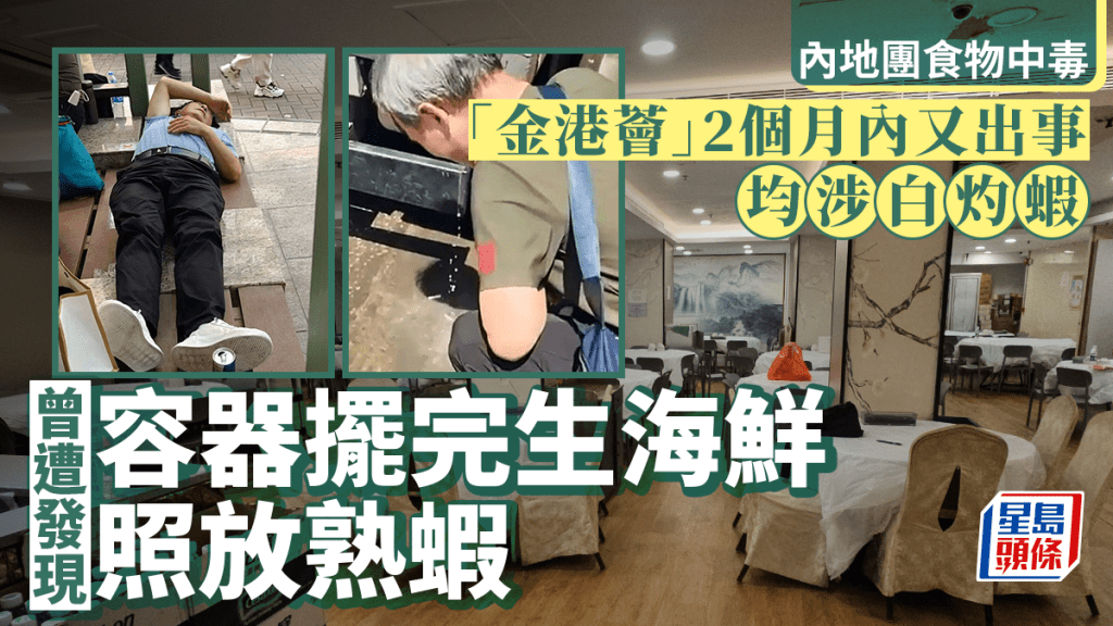 內地團食物中毒｜金港薈2個月內再出事均涉白灼蝦 曾遭衞生署發現生熟器皿互用