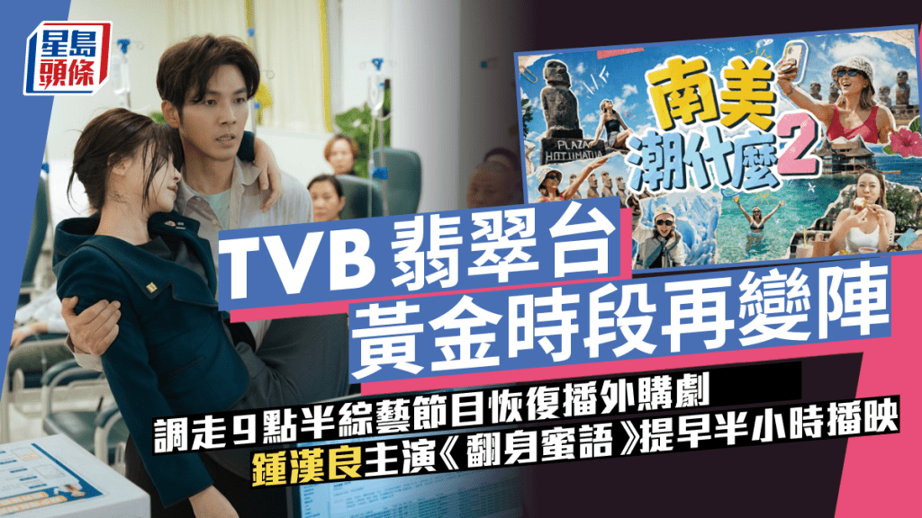 TVB翡翠台黃金時段再變陣  調走9點半綜藝節目恢復播外購劇  鍾漢良主演《翻身蜜語》頂上