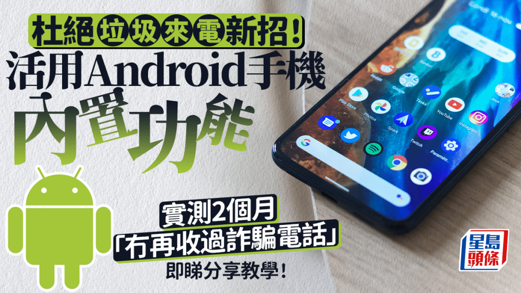 港人發現杜絕可疑來電妙法！活用Android手機1功能 實測2個月稱「基本冇再收過詐騙電話」 即睇分享教學！