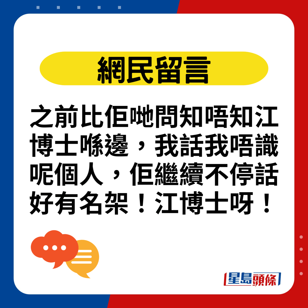 之前比佢哋問知唔知江博士喺邊，我話我唔識呢個人，佢繼續不停話好有名架！江博士呀！