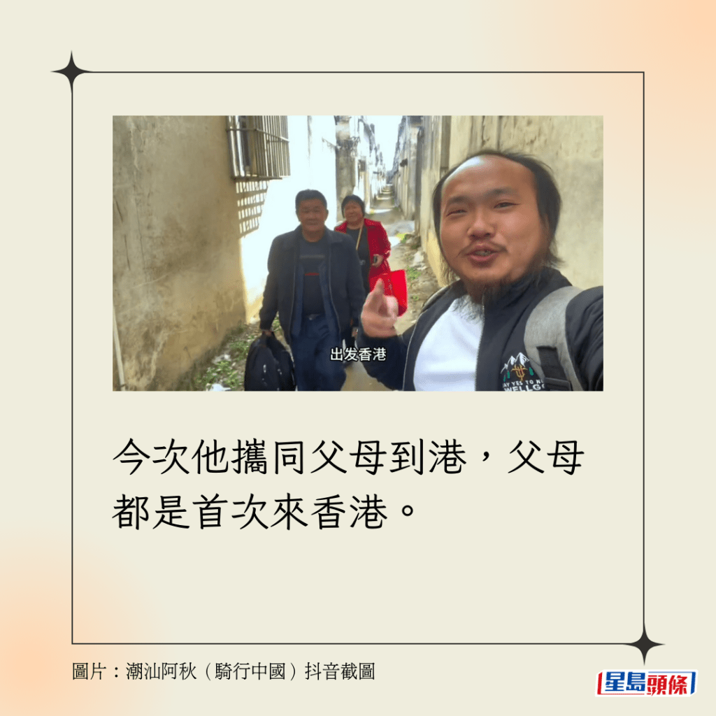 今次他攜同父母到港，父母都是首次來香港。