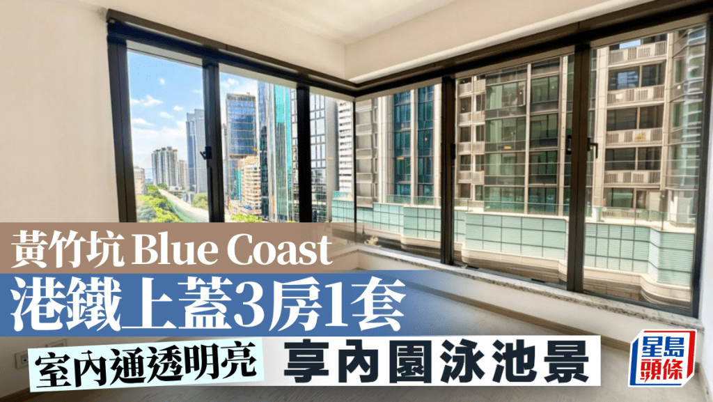 黄竹坑Blue Coast 港铁上盖3房1套｜睇楼王