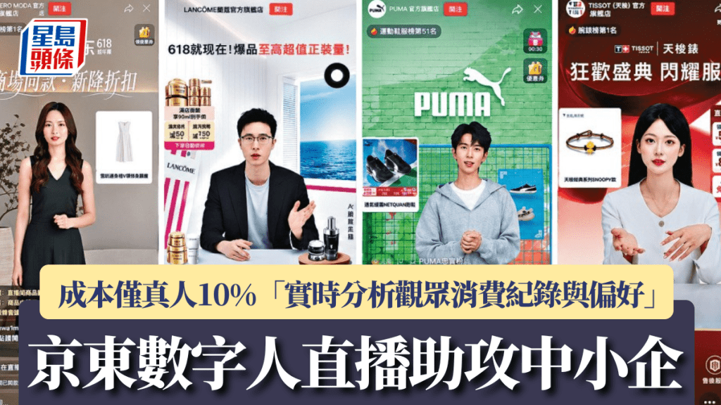 京東數字人直播助攻中小企 成本僅真人10% 「實時分析觀眾消費紀錄與偏好」