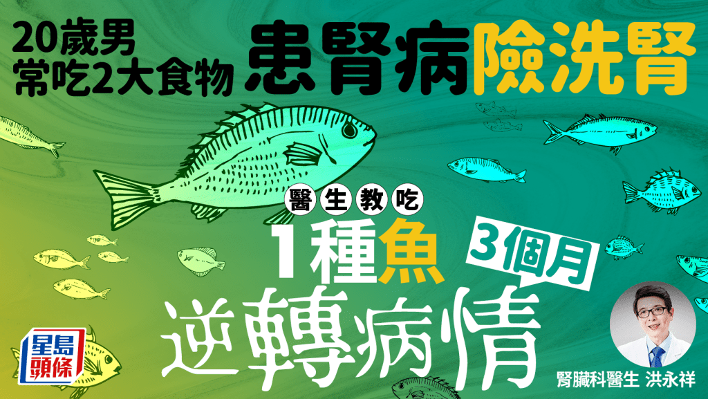  20歲男患腎病險洗腎 醫生教吃1種魚 3個月逆轉病情