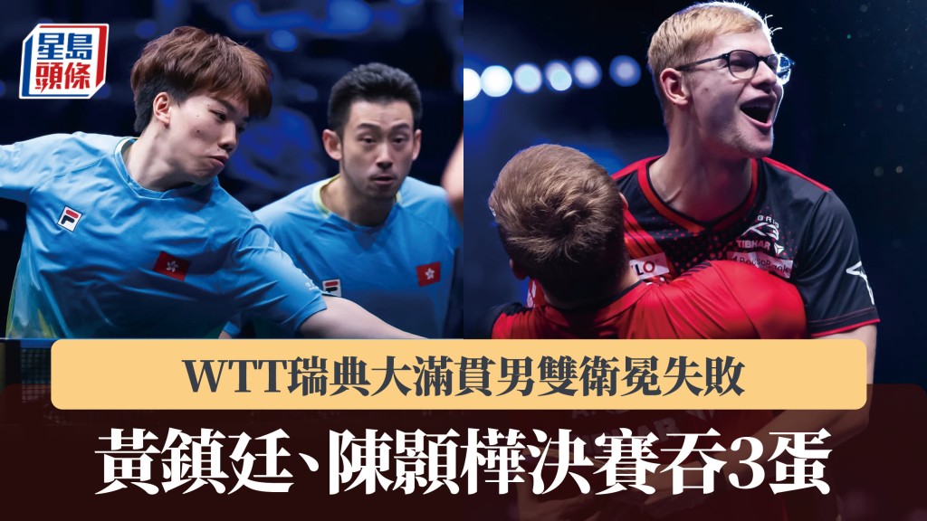 WTT瑞典大滿貫｜男雙黃鎮廷、陳顥樺決賽吞3蛋 衛冕失敗。WTT IG
