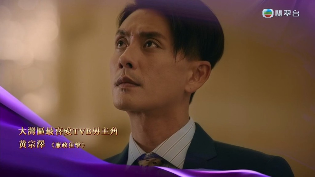 「大灣區最喜愛TVB男主角」由《廉政狙擊》黃宗澤奪得。