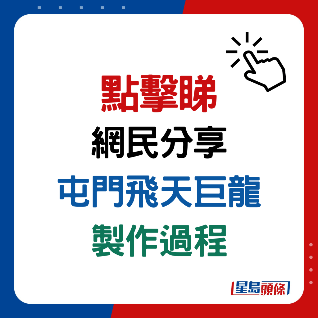 屯門飛天氣球巨龍引熱議！街坊還原「飛龍在天」全過程