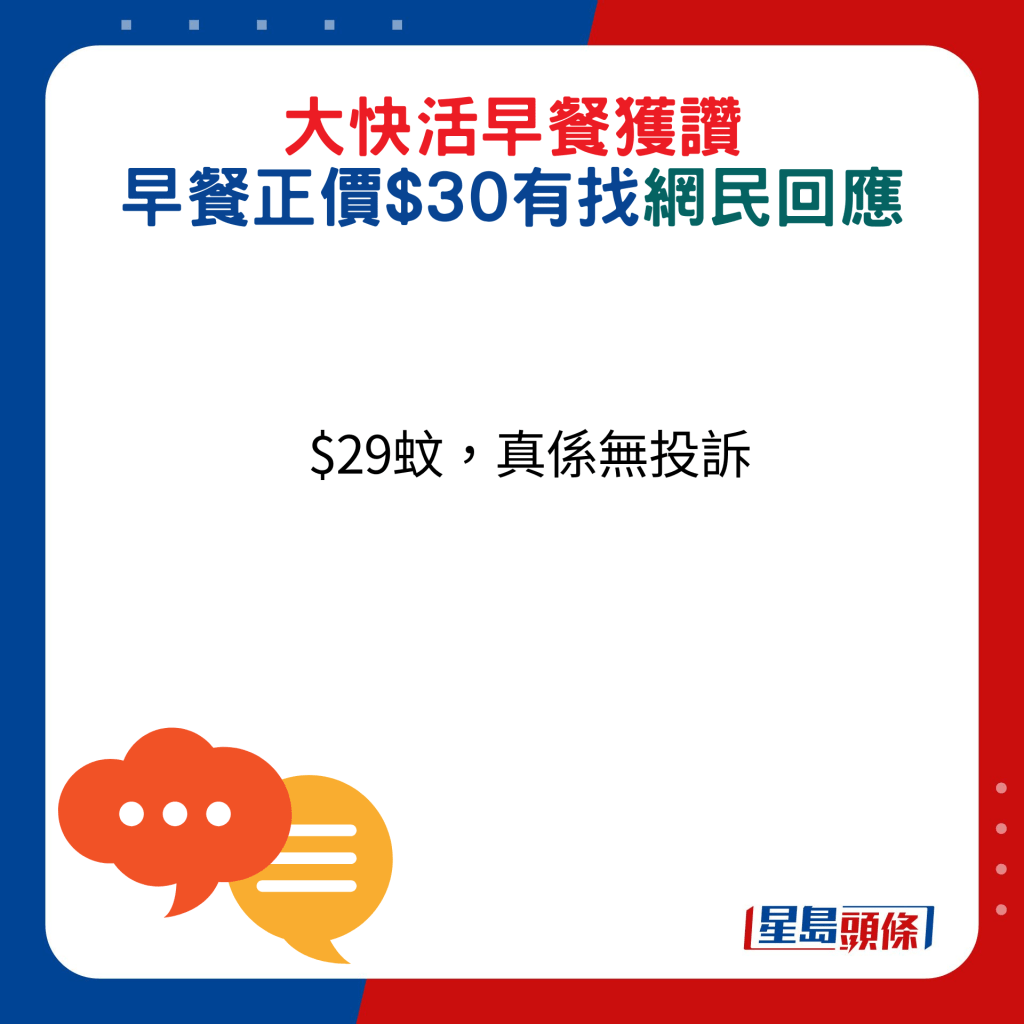 網民回應：$29蚊，真係無投訴