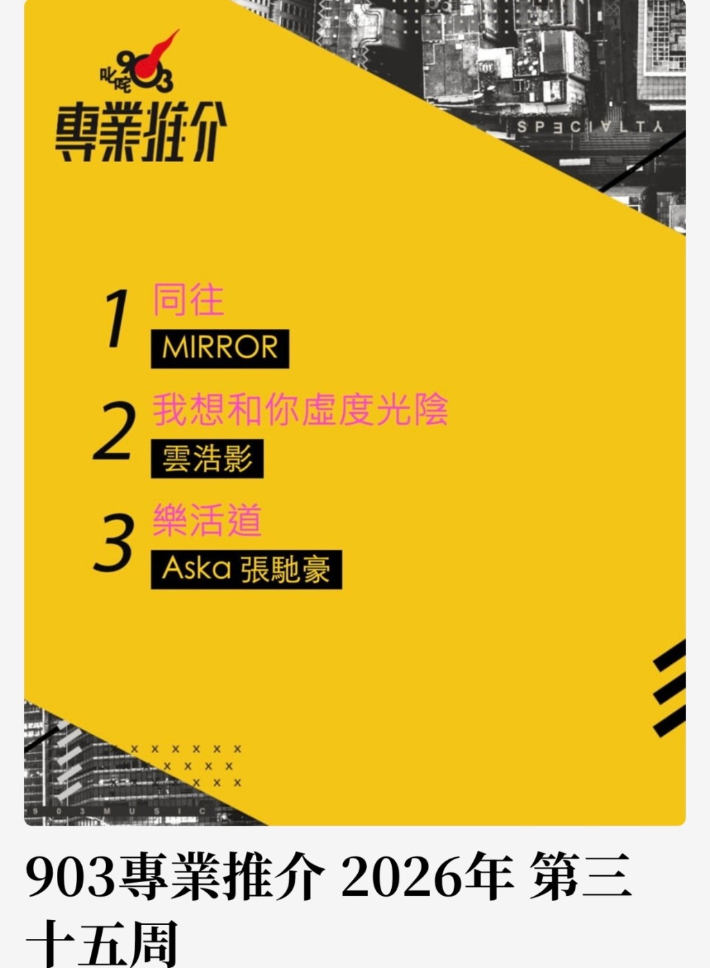 MIRROR《同往》奪商業電台叱咤903「專業推介」。 MIRROR《同往》奪商業電台叱咤903「專業推介」。