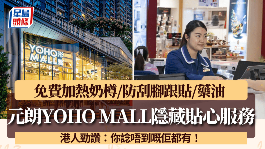 元朗YOHO MALL隱藏服務包羅萬有？免費加熱奶樽/防刮腳跟貼/藥油 港人勁讚：你諗唔到嘅佢都有！