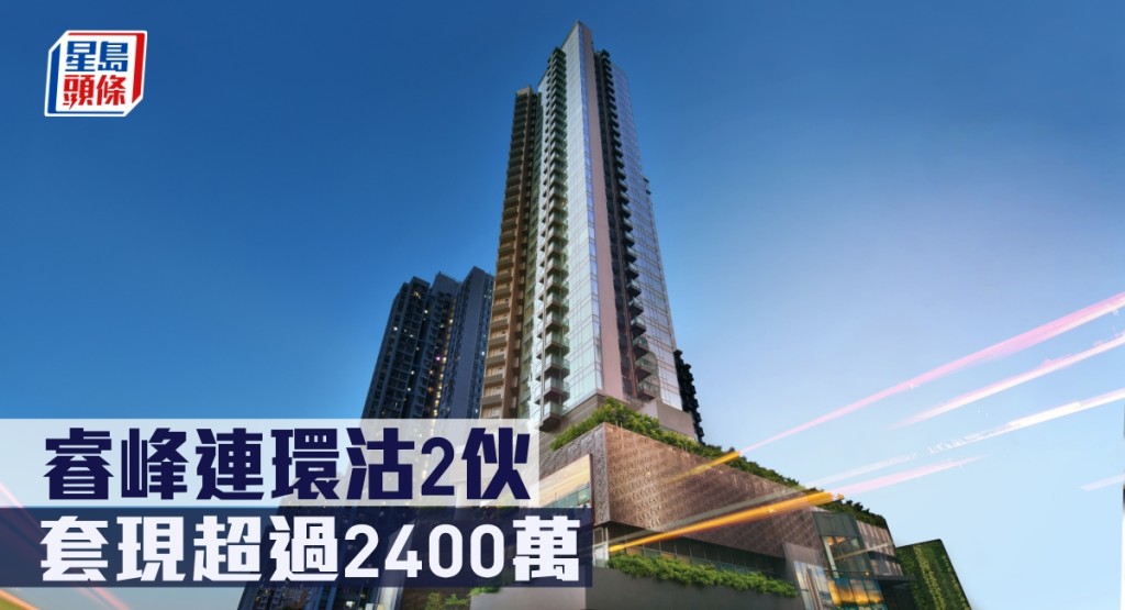 睿峰連環沽2伙，套現超過2400萬。