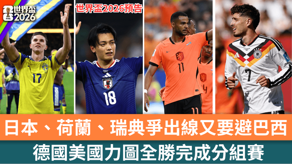 日本、荷蘭、瑞典爭出線又要避巴西，德國美國力圖全勝完成分組賽。