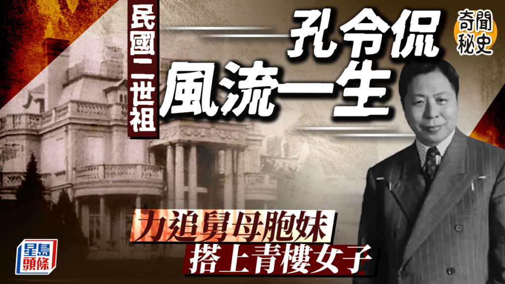 奇聞秘史|民國二世祖孔令侃風流一生 搞完不倫戀再搭交際花