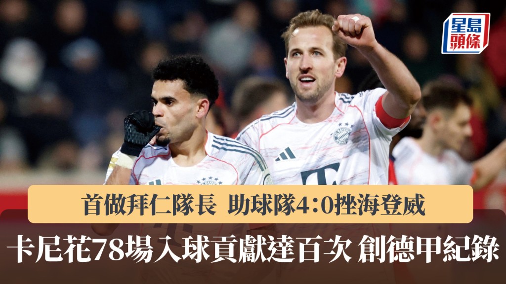 德甲｜卡尼入球貢獻達百次 僅花78場完成創紀錄。路透社