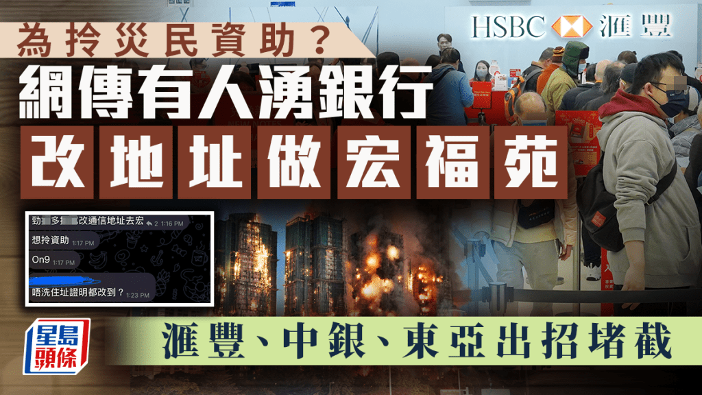 為拎災民資助？網傳有人湧銀行改地址做宏福苑 滙豐、中銀、東亞出招堵截｜Juicy叮