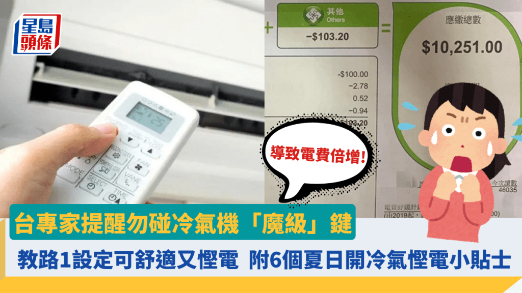 冷氣機電費|台專家提醒勿碰「魔級」按鍵致電費倍增 教路1設定可舒適又慳電 附6個夏日開冷氣慳電小貼士