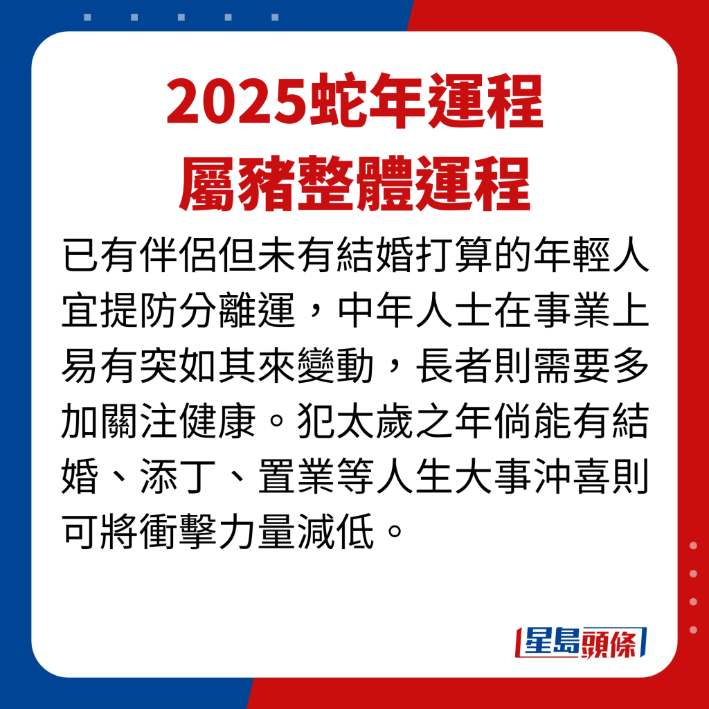 屬豬藝人蛇年整體運程。