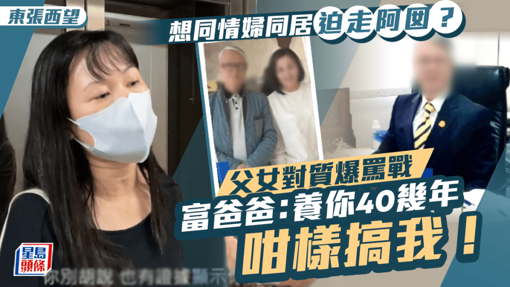 東張西望丨「何伯事件2.0」女兒被迫遷首與父對質爆罵戰 吳父：養你40幾年咁樣搞我！