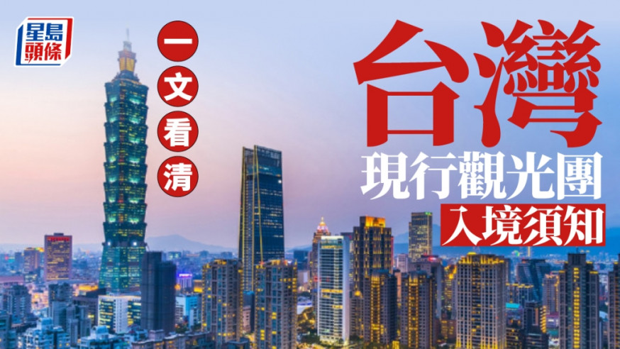 台湾11.7开放港澳团观光。