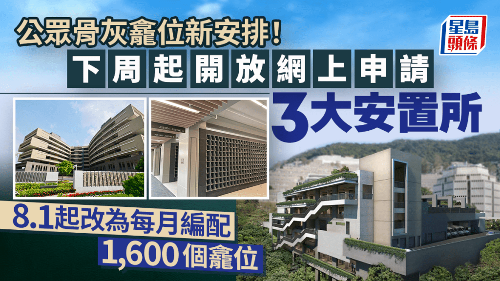 公众骨灰龛位2026｜3大安置所4.1起接受申请！8月改每月编配 屯门曾咀等全年提供逾1.9万龛位