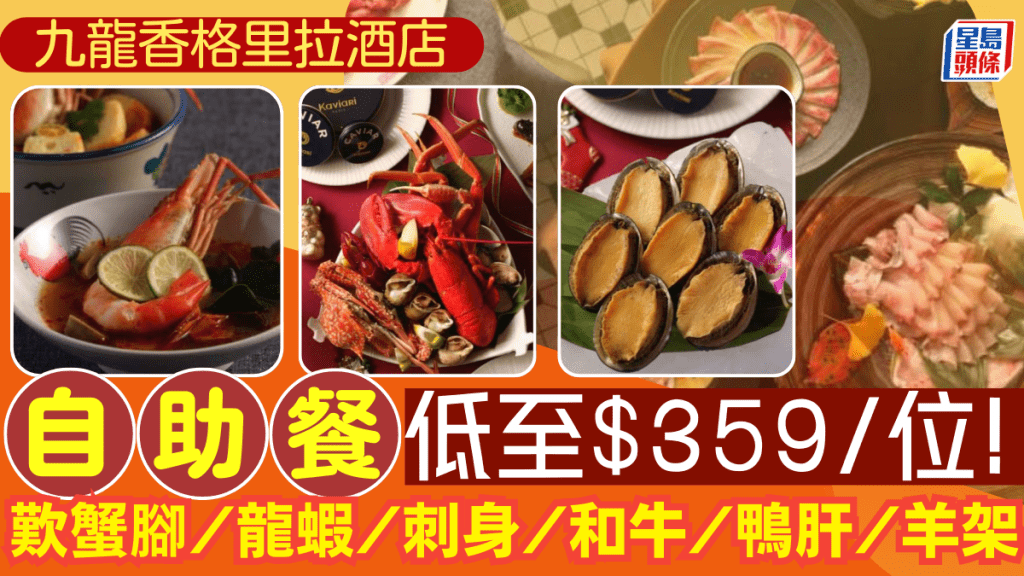 九龍香格里拉自助餐買二送一！人均$359起任食蟹腳/龍蝦/和牛/刺身/鴨肝/羊架