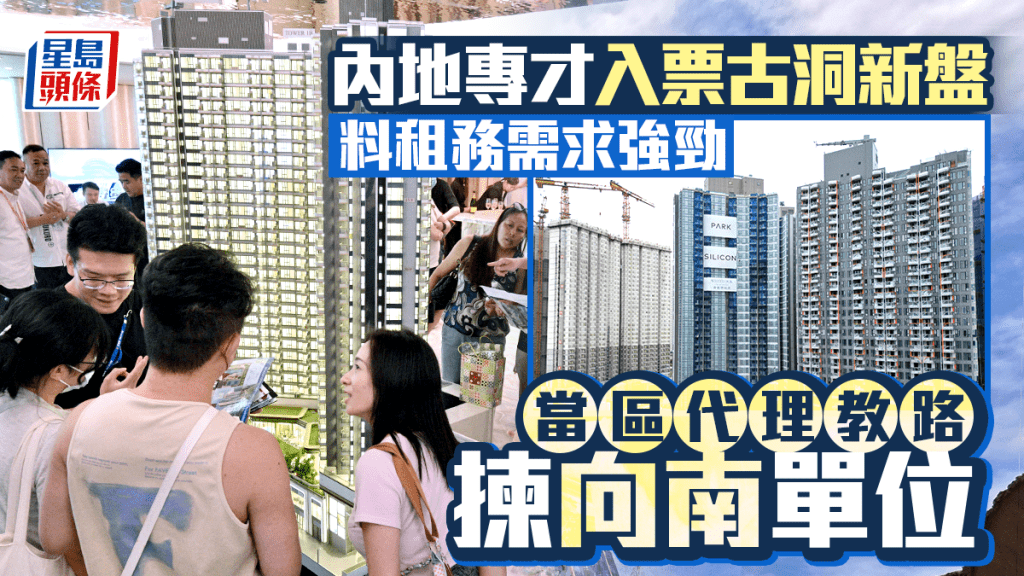 內地專才入票古洞新盤 料租務需求強勁 當區代理教路揀向南單位