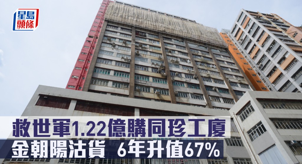 救世軍購入葵涌同珍工業大廈一籃子物業，作價1.22億。