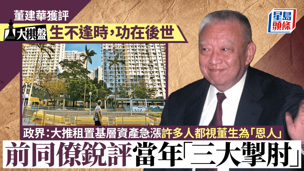 大棋盤︱董建華獲評「生不逢時，功在後世」 前同僚銳評當年三大掣肘