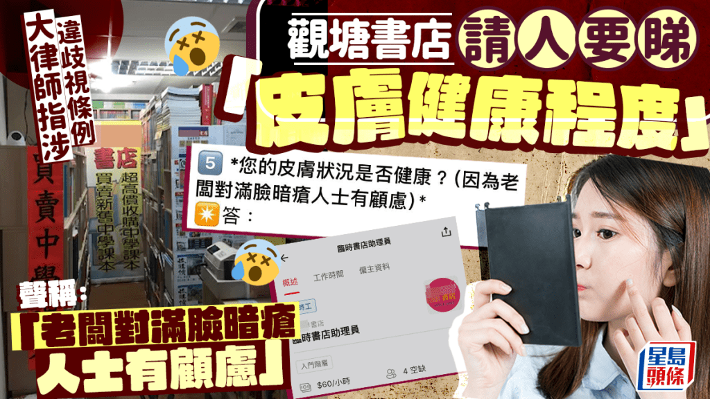 觀塘書店請人要睇「皮膚健康狀況」 聲稱：「老闆對滿臉暗瘡人士有顧慮」 大律師指涉違歧視條例｜Juicy叮