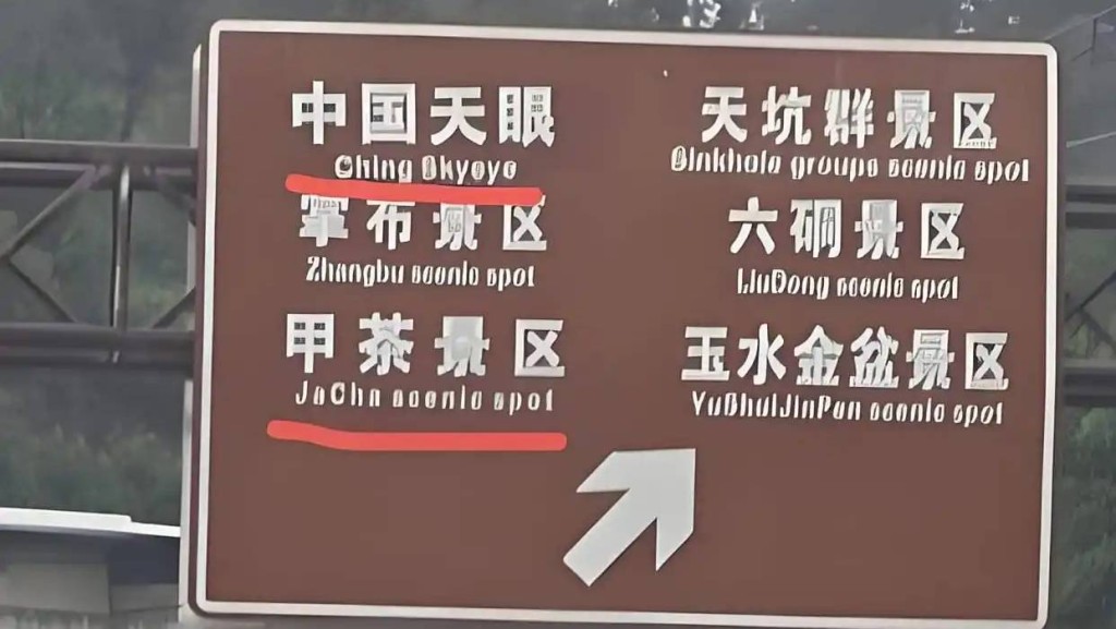 將「China」寫成「Ching」，貴州景區指示牌被轟太離譜。