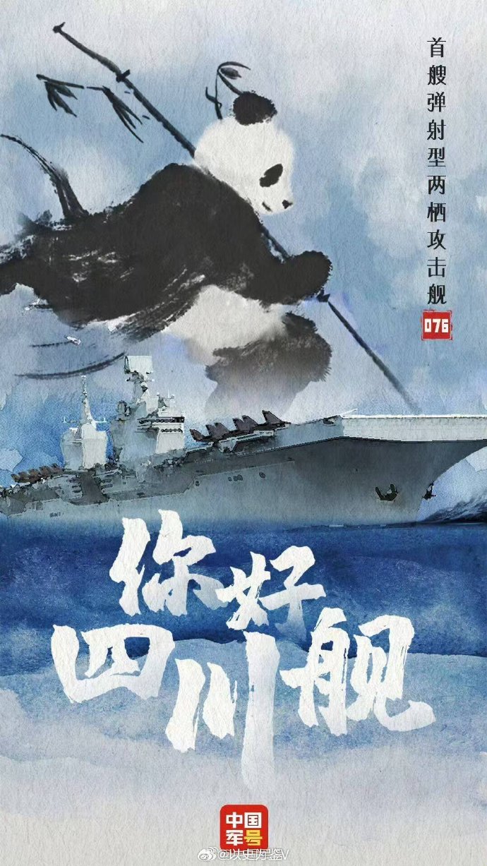 中國軍方發出慶祝「四川艦」下水的宣傳圖。