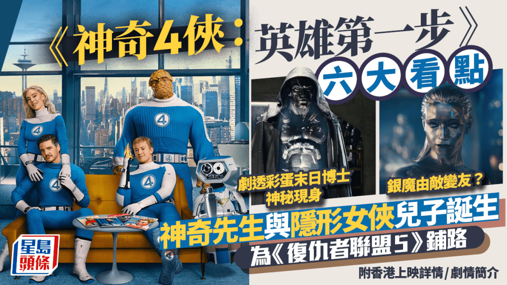 《神奇4俠：英雄第一步》六大看點 神奇先生兒子出世為《復仇者聯盟5》鋪路 彩蛋有末日博士現身 香港上映詳情＼劇情簡介