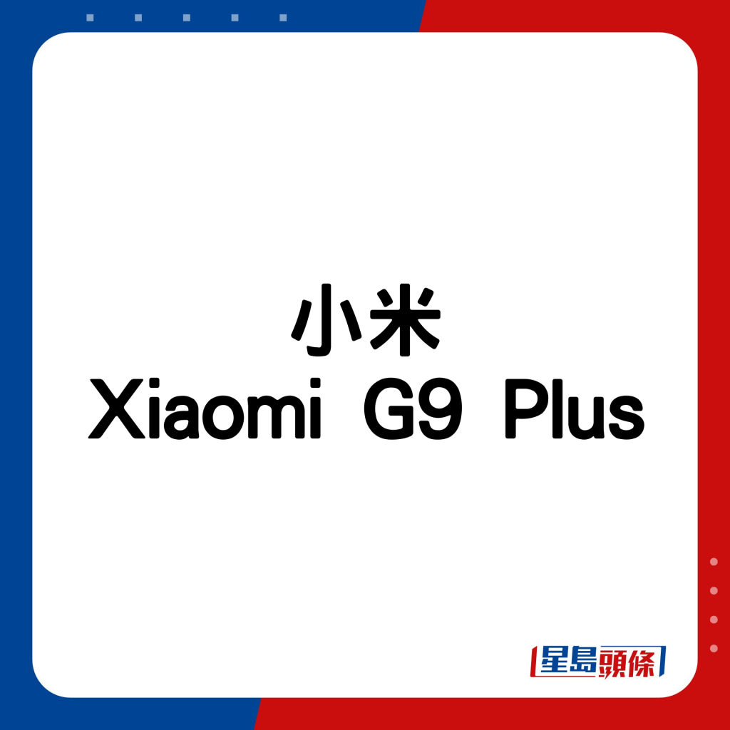 小米Xiaomi G9 Plus