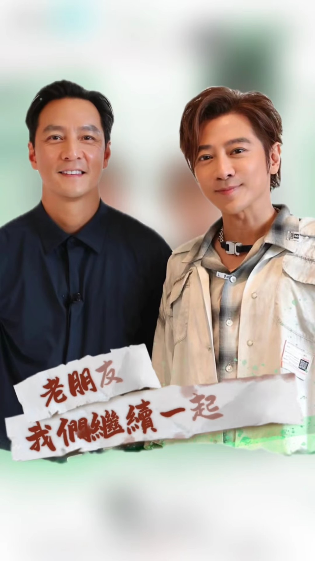 两人初出道时的神颜值都获大赞，虽然近年都曾被指走样，但今次重聚的状态都非常好。