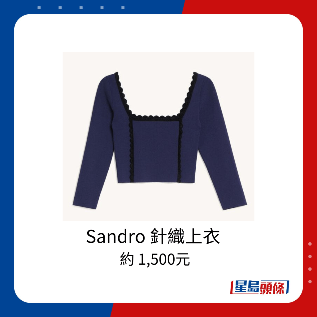 Sandro 針織上衣索價約1,500元。