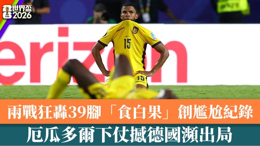  厄瓜多爾下仗撼德國瀕出局。