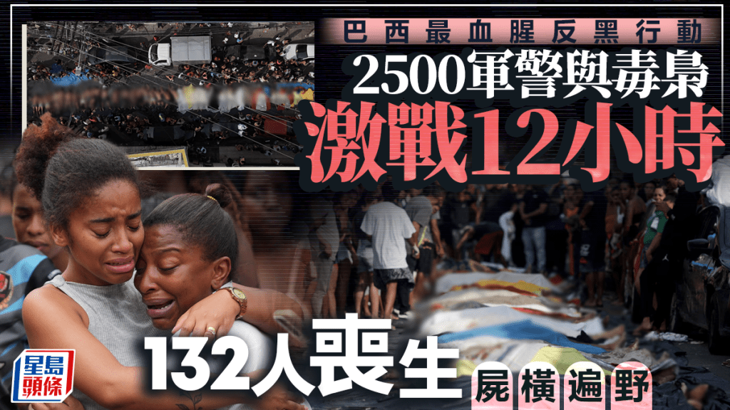 巴西最血腥掃黑行動釀132死 出動2,500軍警激戰12小時 屍體排滿街道