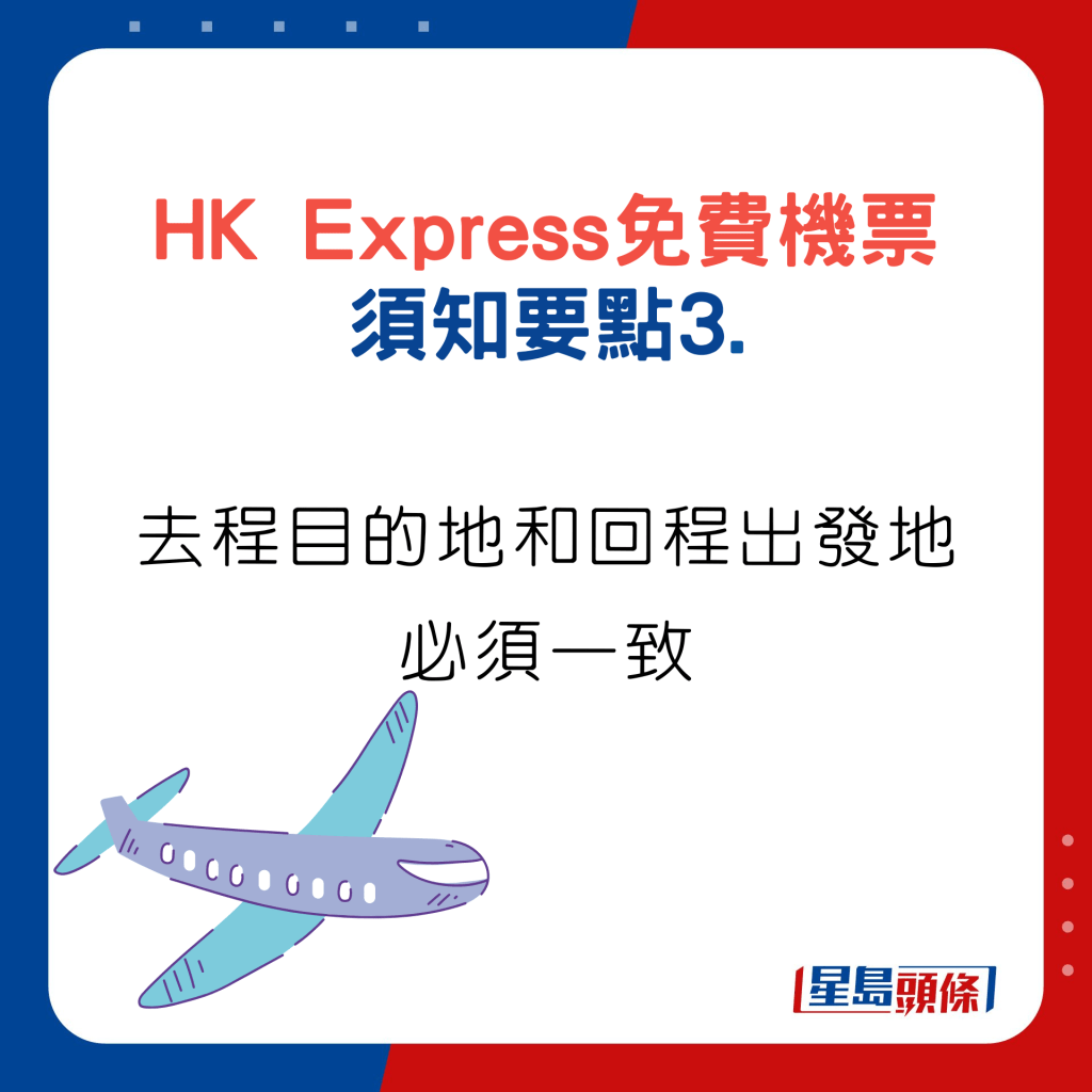 HK Express預訂免費機票須知要點3