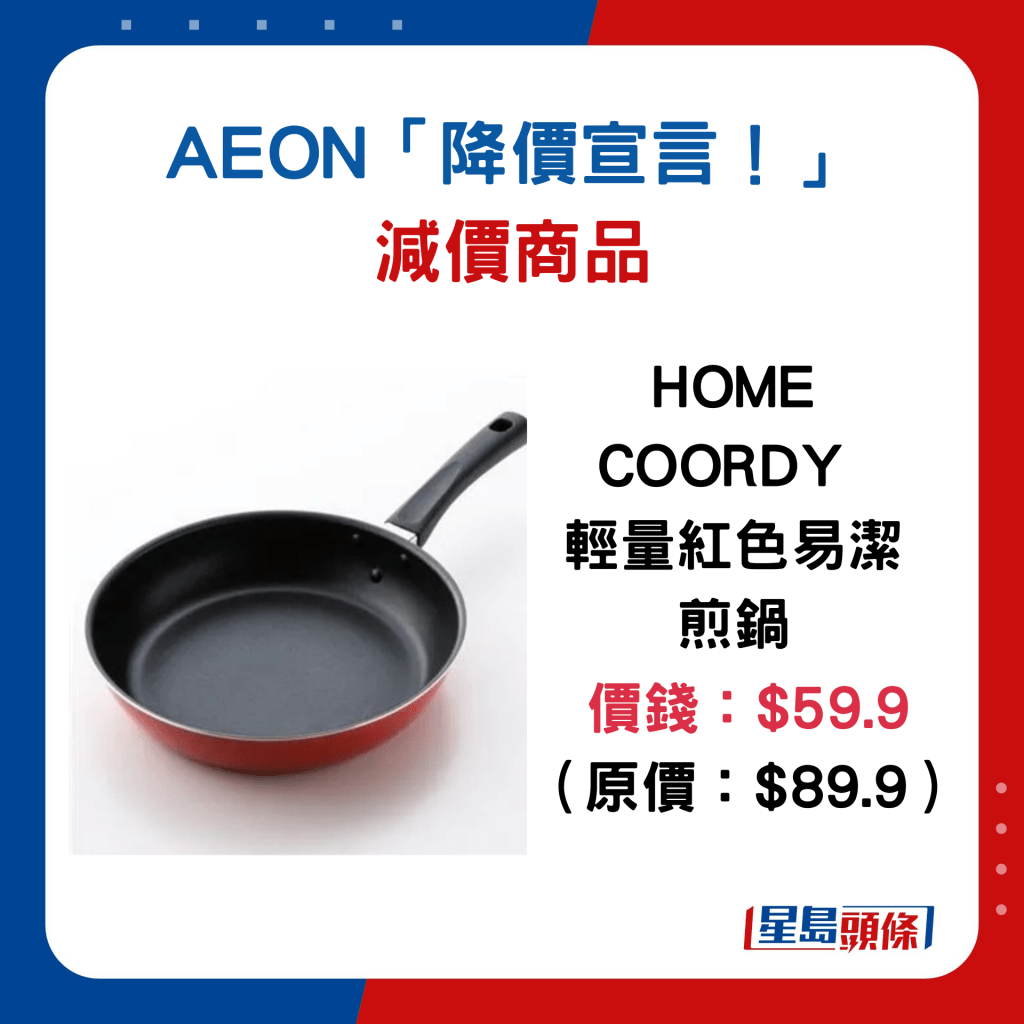 HOME COORDY 輕量紅色易潔煎鍋：$59.9（原價$89.9）