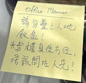 Ｍemo纸写有Office manner。fb「香港废人肺话」截图