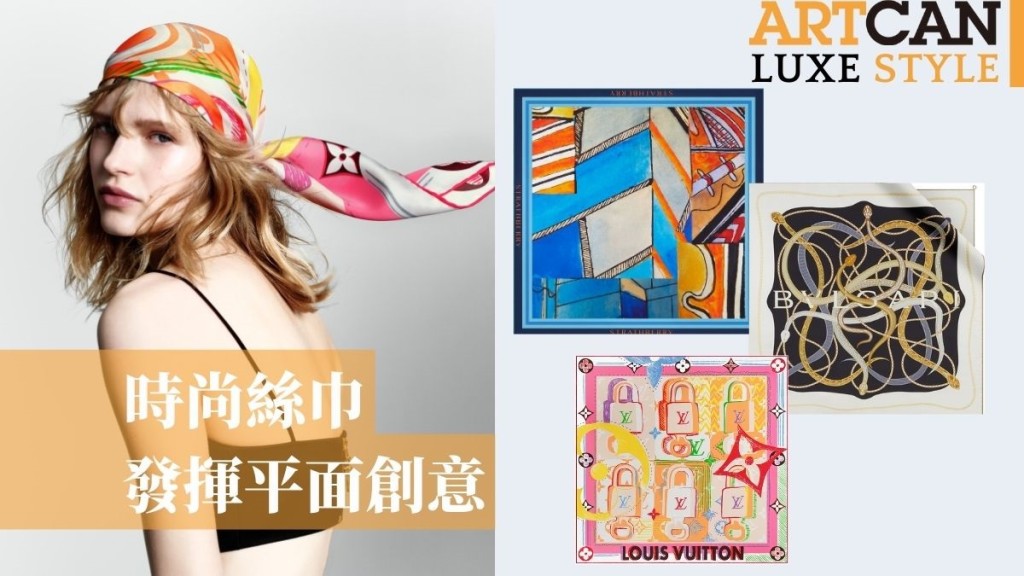 絲巾如畫布，注入品牌元素與彩圖，為這平面創作空間賦予溫度及生命。多樣化的穿襯方式，為專獨造型添加時尚藝術美感。