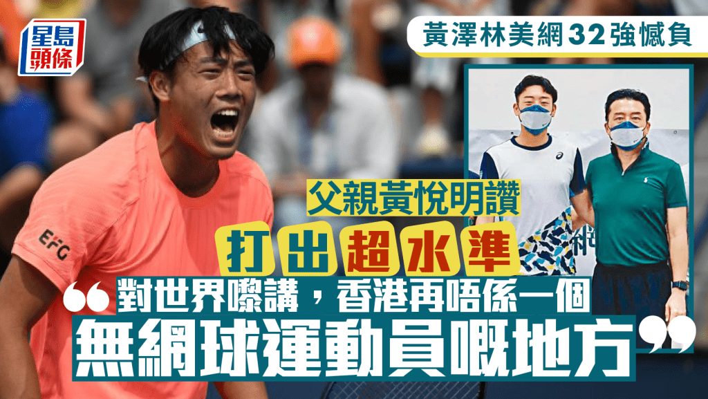 黃澤林美網成績有突破 父親形容是「鬥士」 對手強勁仍能打出超水準