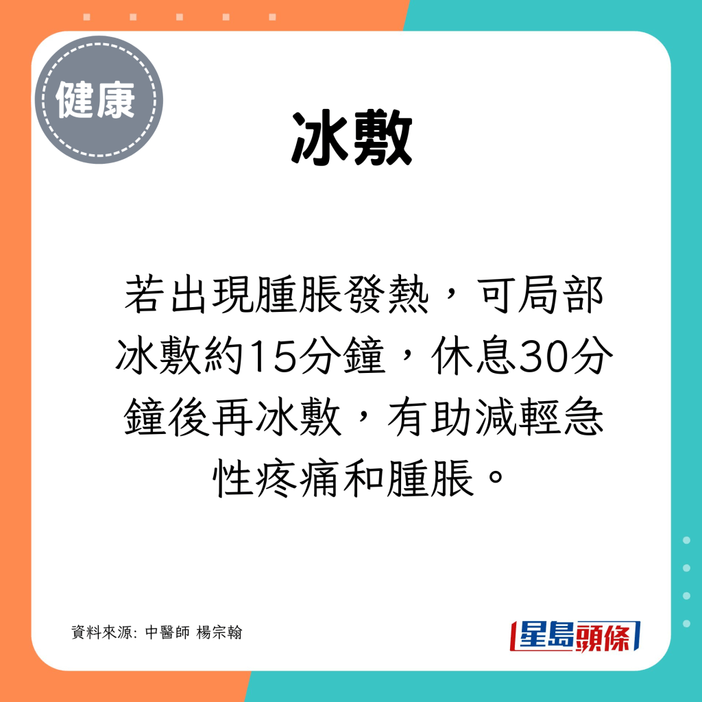 局部冰敷腫脹發熱處約15分鐘，休息30分鐘後再冰敷