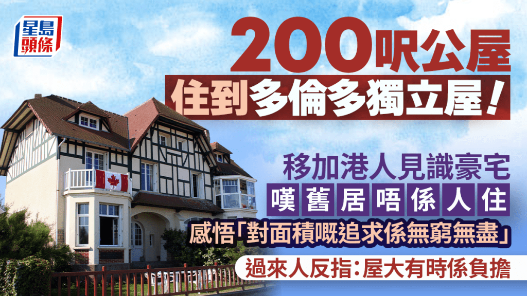 由200呎公屋住到多伦多独立屋！移加港人见识豪宅叹旧居唔系人住  过来人反指「屋大系负担」