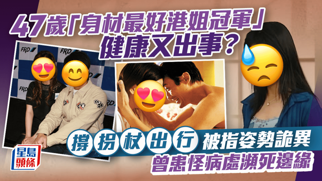 47歲「身材最好港姐冠軍」健康又出事？撐拐杖出行被指姿勢詭異  曾患怪病處瀕死邊緣